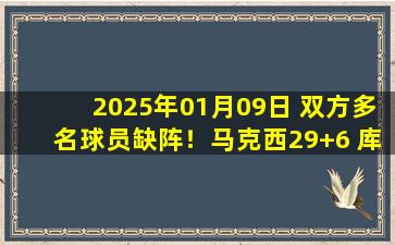 2025年01月09日 双方多名球员缺阵！马克西29+6 库兹马19中7 76人送奇才4连败